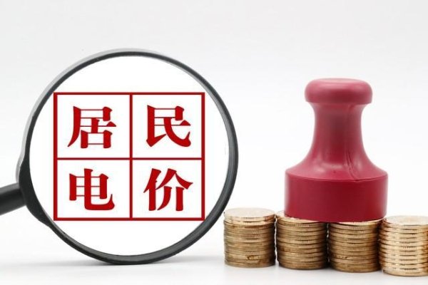 配股票配资网 用电更划算还是更贵？7月1日电费新规执行！6大调整藏着这些“暗变化”